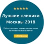 Топ-позиции в рейтинге "Лучшие клиники Москвы и Санкт-Петербурга 2018"